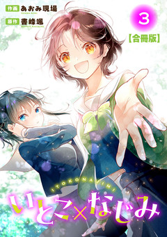 いとこ×なじみ【合冊版】 3巻