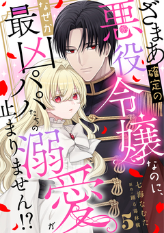 ざまあ確定の悪役令嬢なのに、なぜか最凶パパたちの溺愛が止まりません!? 5巻