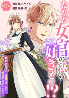たかが女官の私が好きなの!? 婚約破棄された姫様を差し置いて、結婚なんてできません! 10巻