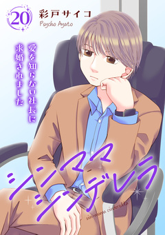 シンママシンデレラ 愛を知らない社長に求婚されました 20巻