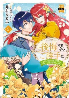 後悔するならご勝手に～あなたの選んだ聖女様とどうぞお幸せに～【単行本版】 5巻