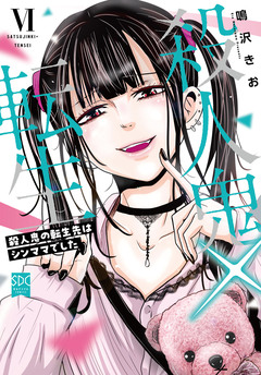 殺人鬼×転生～殺人鬼の転生先はシンママでした～【単行本版】 6巻