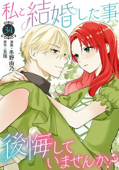 私と結婚した事、後悔していませんか? 34巻