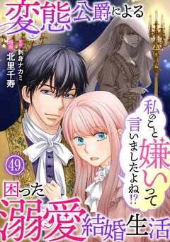 私のこと嫌いって言いましたよね!?変態公爵による困った溺愛結婚生活 49巻
