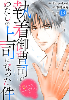 執着御曹司がわたしの上司になった件～恋してもいいですか?～ 13巻