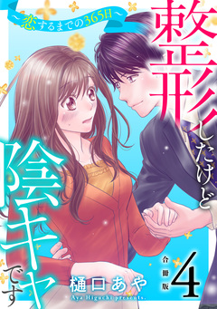 整形したけど陰キャです~恋するまでの365日~【合冊版】 4巻