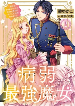 病弱最強魔女~前世は孤独だったので堅物公爵様と幸せ人生計画始めます~ 2巻