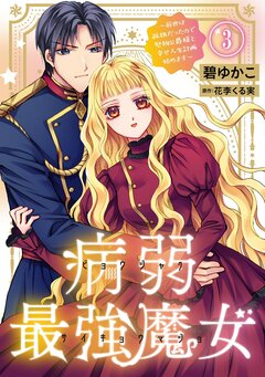 病弱最強魔女~前世は孤独だったので堅物公爵様と幸せ人生計画始めます~ 3巻