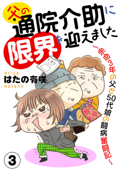父の通院介助に限界を迎えました～余命3年の父と50代娘の闘病奮闘記～ 3巻