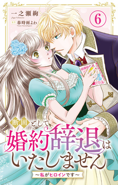 断固として婚約辞退はいたしません～私がヒロインです～ 6巻