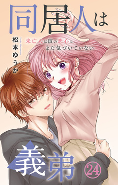 同居人は義弟 未亡人は彼の恋心にまだ気づいていない 24巻