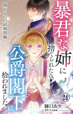 暴君な姉に捨てられたら、公爵閣下に拾われました 24巻