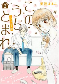 このうちとまれ(分冊版)＜リマスター版＞ 3巻