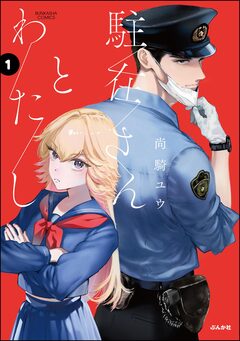 駐在さんとわたし 1巻