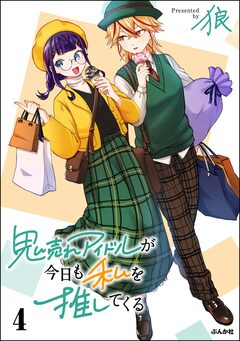 鬼売れアイドルが今日も私を推してくる 4巻