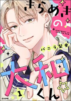 きらめきの大和くん☆ 1巻