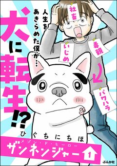 メゾン・ド・ヒーロー ザンネンジャー 1巻