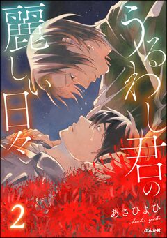 うるわし君の麗しい日々 2巻