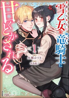 素直になれない雪乙女は眠れる竜騎士に甘くとかされる コミック版 1巻