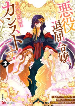 悪役退屈令嬢、その魅力値はカンストです! ～乙女ゲームの破滅フラグを回避したら、王子様や貴族令嬢の皆様に慕われて～ コミック版 2巻
