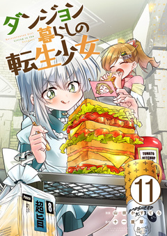 ダンジョン暮らしの転生少女 11巻