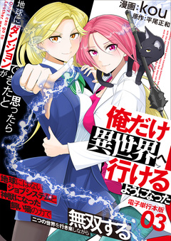 地球にダンジョンができたと思ったら俺だけ異世界へ行けるようになった～地球にはないジョブシステムと神獣になった飼い猫の力で二つの世界を行き来しながら無双する～【電子単行本版】 3巻