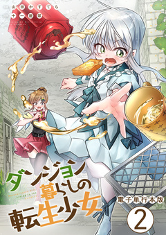 ダンジョン暮らしの転生少女【電子単行本版】 2巻
