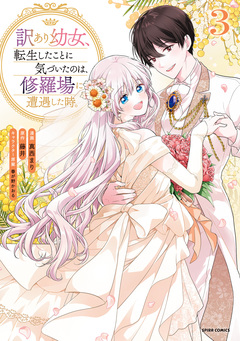 訳あり幼女、転生したことに気づいたのは、修羅場に遭遇した時。【単行本版】 3巻