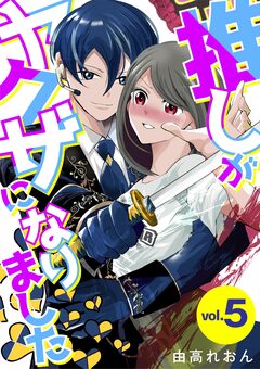 推しがヤクザになりました 5巻