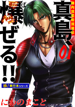 陣内流柔術流浪伝 真島、爆ぜる!!【極!単行本シリーズ】 1巻