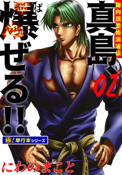 陣内流柔術流浪伝 真島、爆ぜる!!【極!単行本シリーズ】 2巻