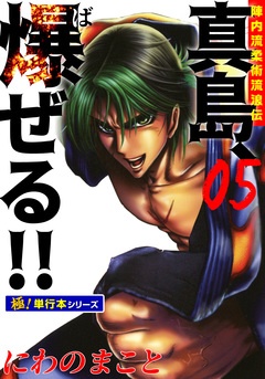 陣内流柔術流浪伝 真島、爆ぜる!!【極!単行本シリーズ】 5巻