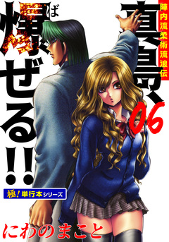 陣内流柔術流浪伝 真島、爆ぜる!!【極!単行本シリーズ】 6巻