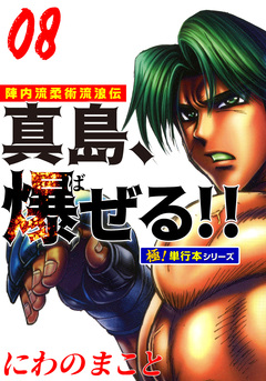 陣内流柔術流浪伝 真島、爆ぜる!!【極!単行本シリーズ】 8巻