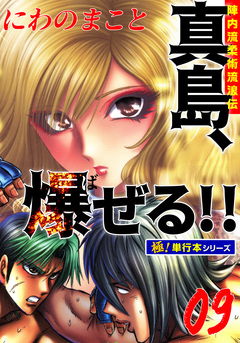陣内流柔術流浪伝 真島、爆ぜる!!【極!単行本シリーズ】 9巻