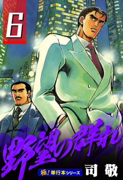野望の群れ【極!単行本シリーズ】 6巻