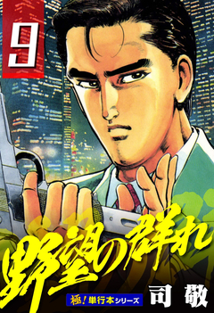 野望の群れ【極!単行本シリーズ】 9巻