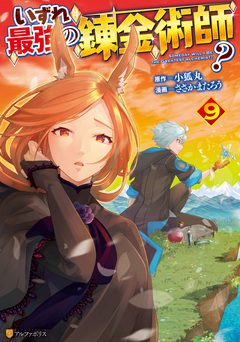 いずれ最強の錬金術師? 9巻