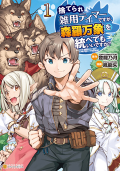捨てられ雑用テイマーですが、森羅万象を統べてもいいですか? 1巻