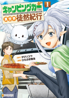 キャンピングカーで往く異世界徒然紀行 1巻