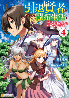 引退賢者はのんびり開拓生活をおくりたい 4巻