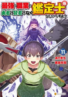 最強の職業は勇者でも賢者でもなく鑑定士(仮)らしいですよ? 12巻