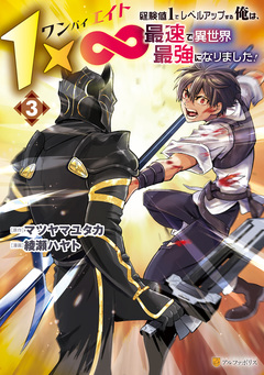 1×∞ 経験値1でレベルアップする俺は、最速で異世界最強になりました! 3巻