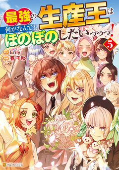 最強の生産王は何がなんでもほのぼのしたいっっっ! 5巻