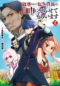 放逐された転生貴族は、自由にやらせてもらいます 2巻