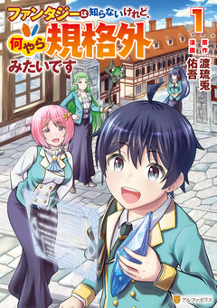 ファンタジーは知らないけれど、何やら規格外みたいです 1巻