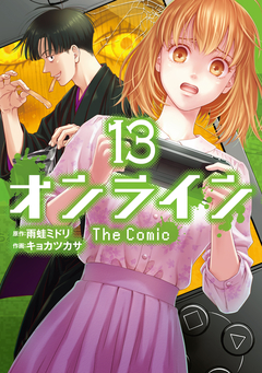 オンライン The Comic 13巻