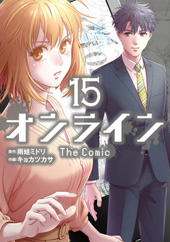 オンライン The Comic 15巻
