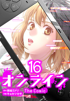 オンライン The Comic 16巻