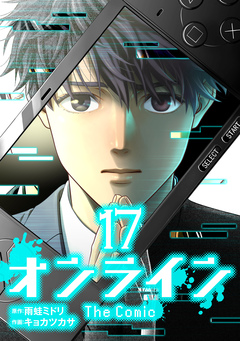 オンライン The Comic 17巻